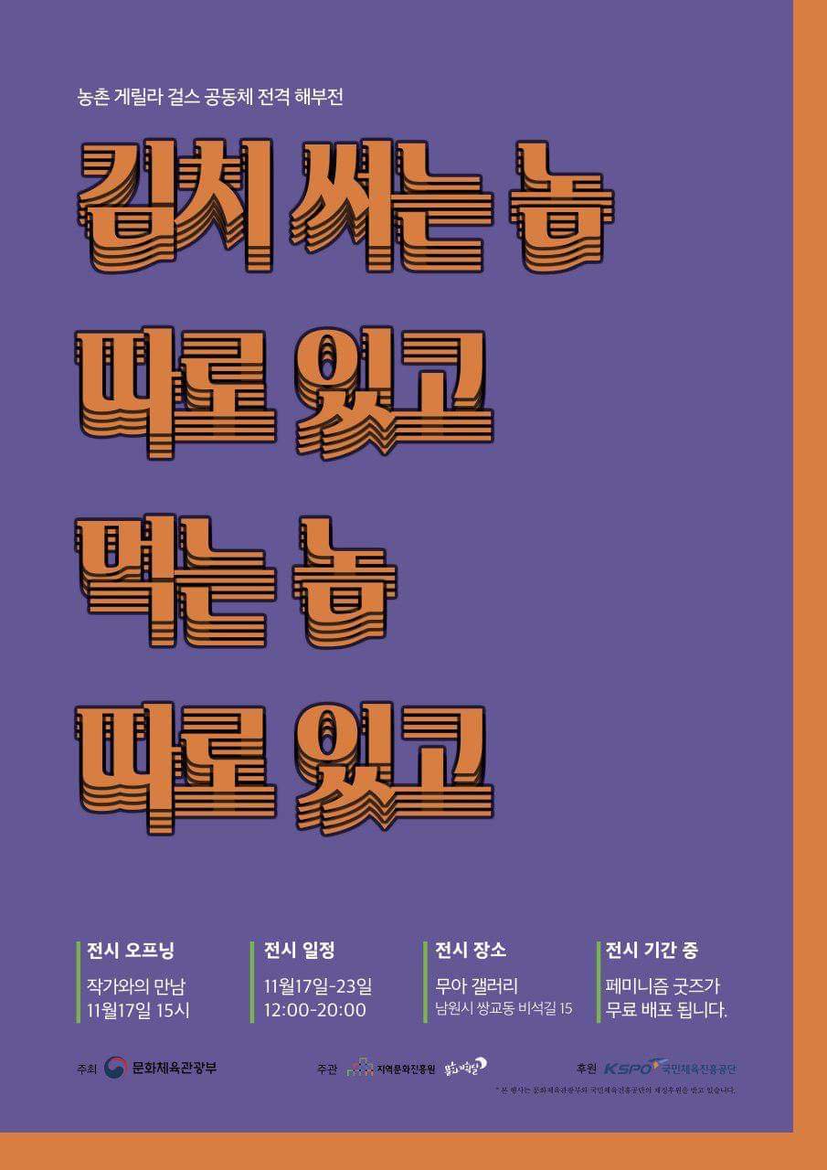 농촌 게릴라 걸스 공동체 전격 해부전 : 김치 써는 놈 따로 있고 먹는 놈 따로 있고