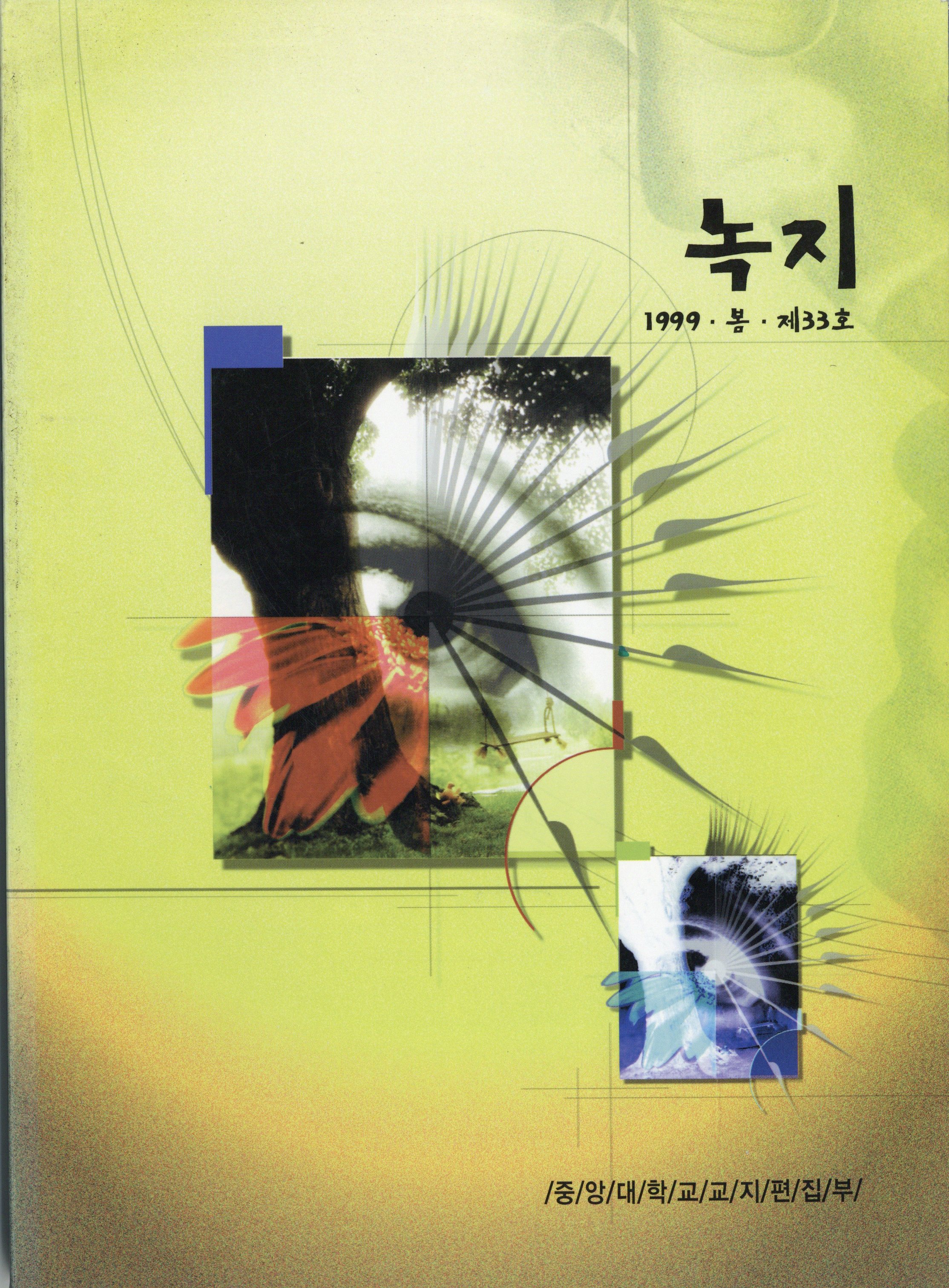 녹지 33 봄