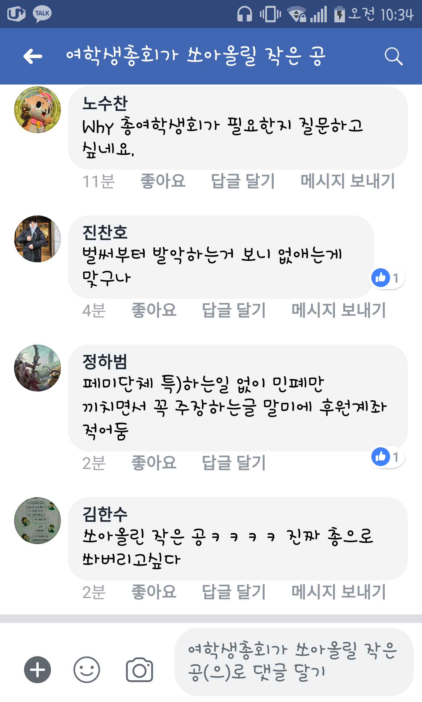 동국대 여학생총회 온라인 비방 캡처 #1