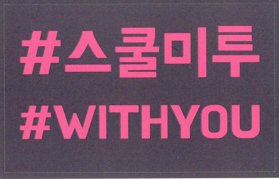 #스쿨미투 #WITHYOU 스티커