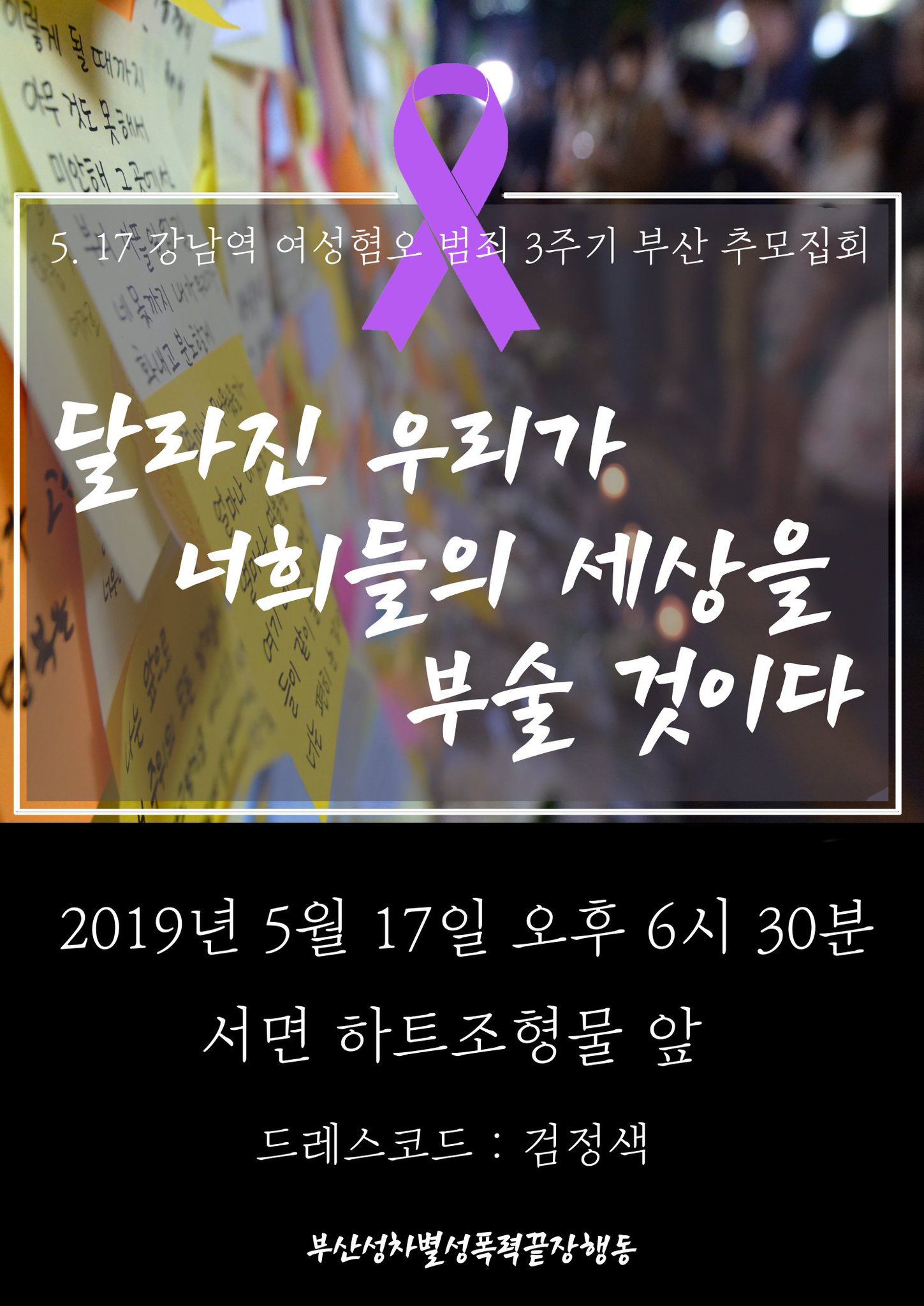 5.17 강남역 여성혐오 범죄 3주기 추모집회
달라진 우리가 너희들의 세상을 부술 것이다