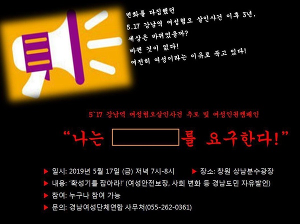 5.17 강남역 여성혐오살인사건 추모 및 여성인권캠페인
나는 _____를 요구한다!