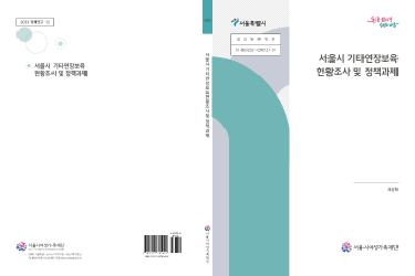[연구보고서] 서울시 기타연장보육 현황조사 및 정책과제
