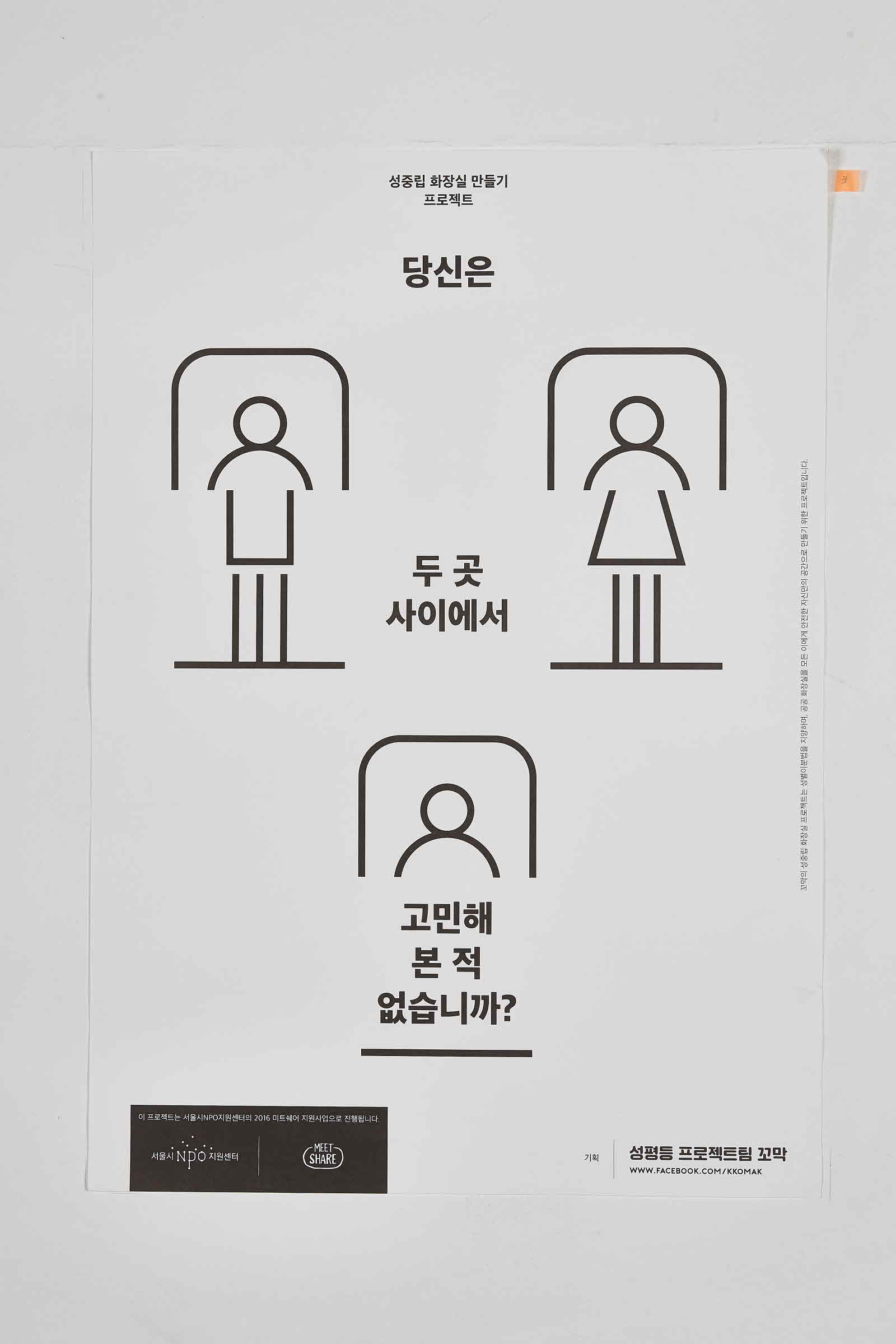 당신은 두 곳 사이에서 고민해 본 적 없습니까? | 성중립화장실만들기프로젝트 #2
