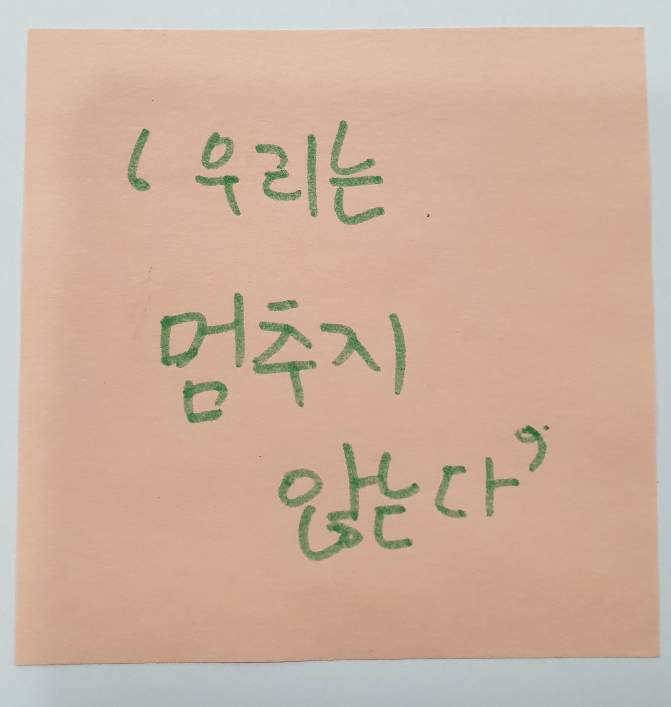 전시 <#미투가 바꿀 세상, 우리가 만들자> 포스트잇 메시지 #53