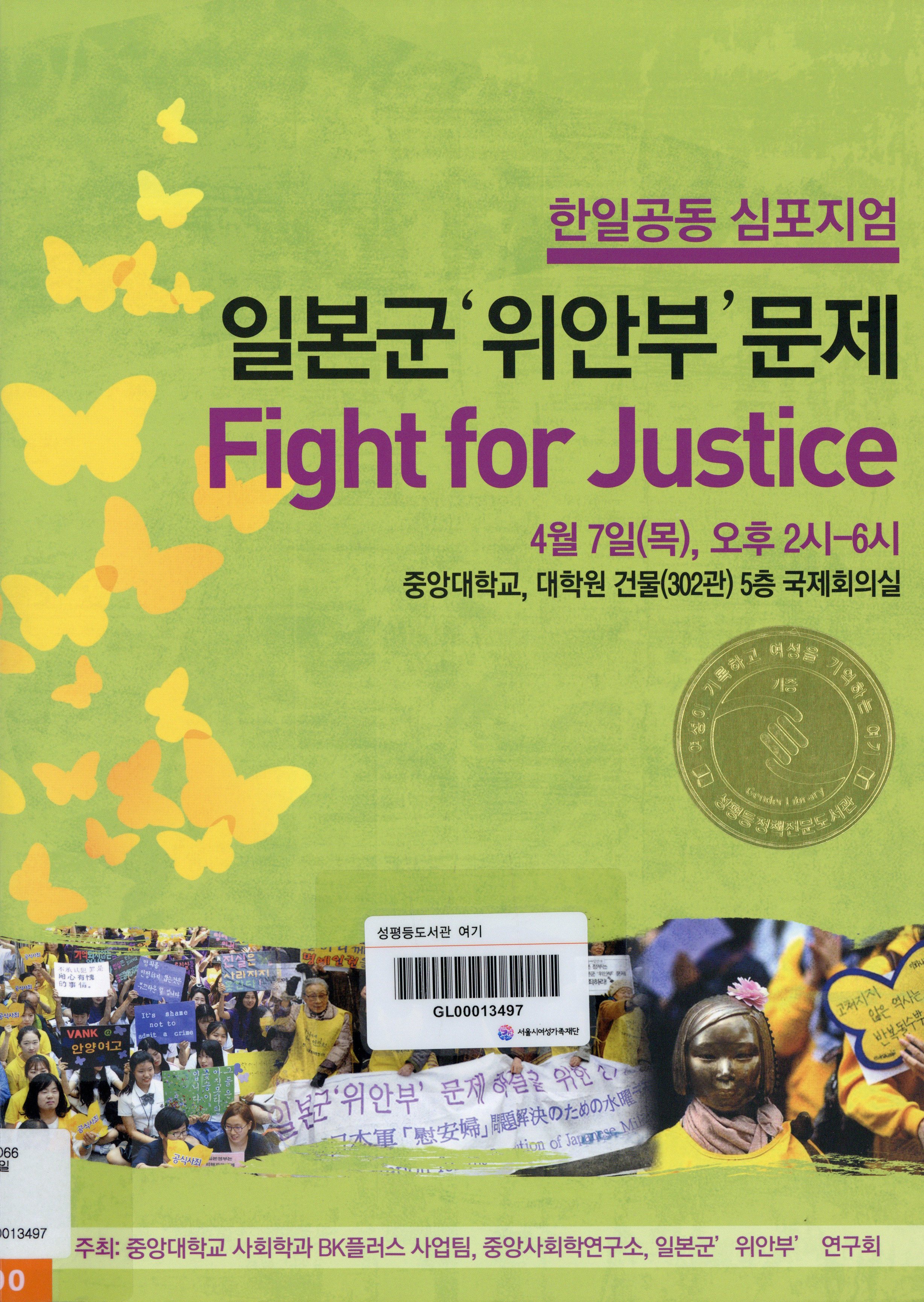 일본군 '위안부' 문제 Fight for Justice : 한일공동 심포지엄