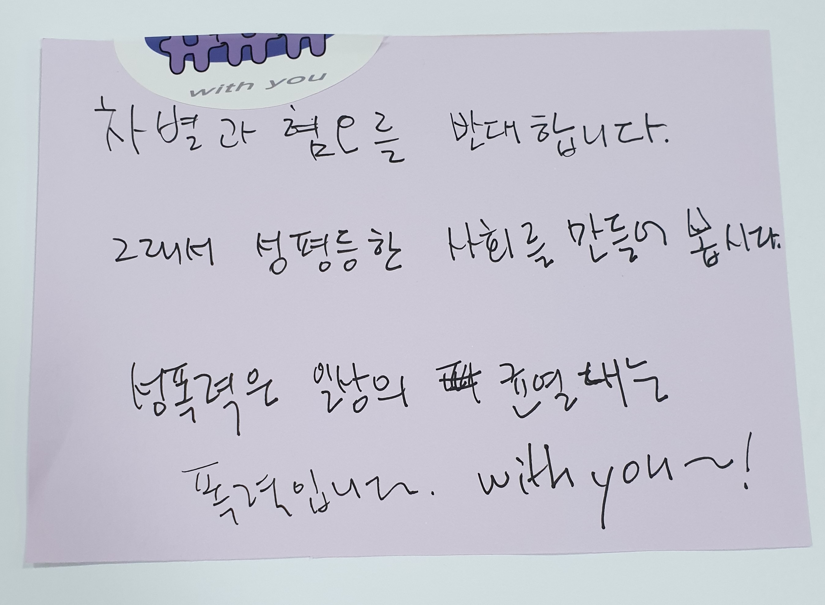 전시 <#미투가 바꿀 세상, 우리가 만들자> 포스트잇 메시지 #15