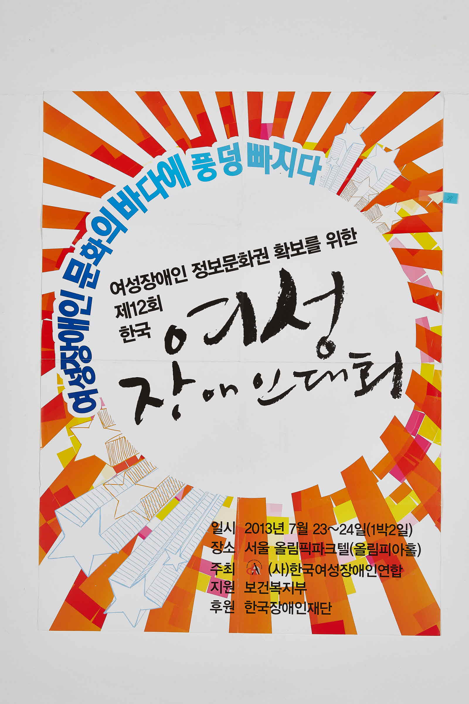 제12회 한국여성장애인대회 | 한국여성장애인연합