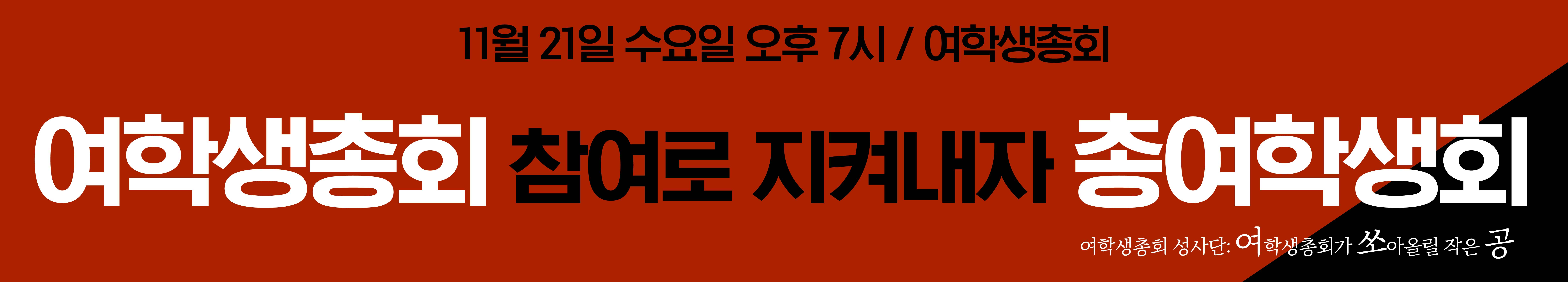 여학생총회 참여로 지켜내자 총여학생회