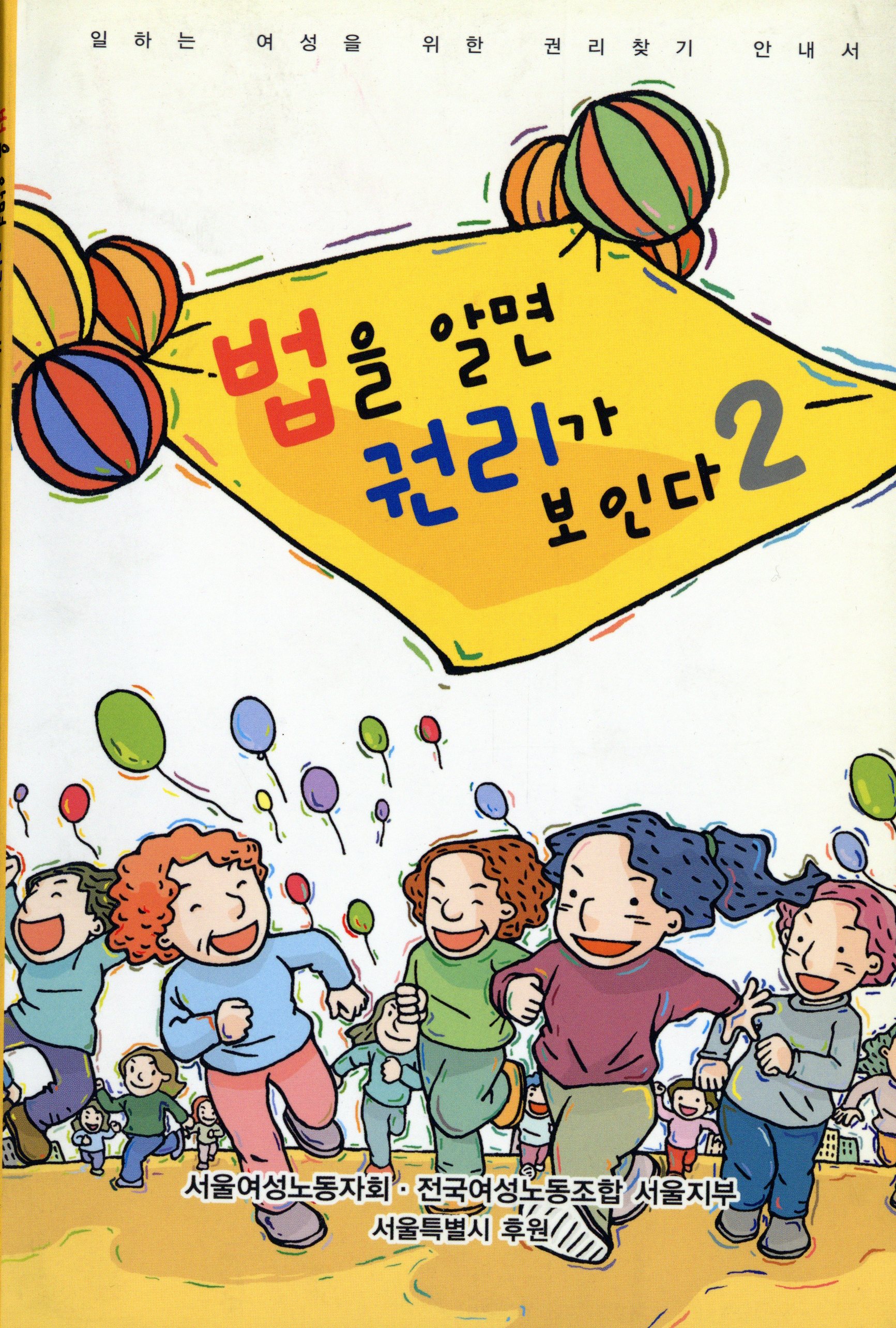 법을 알면 권리가 보인다 2