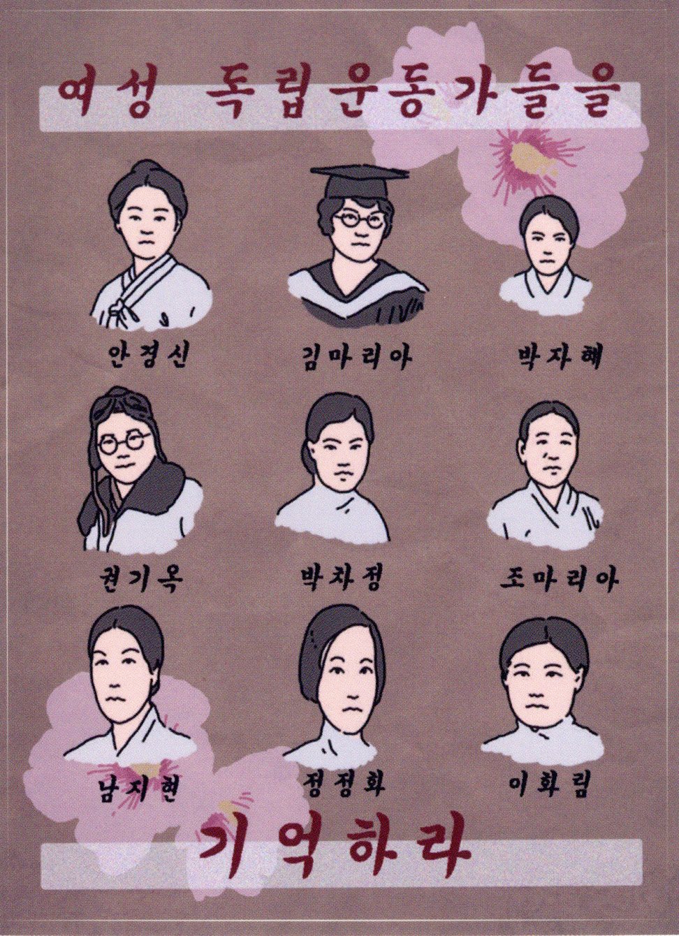 여성 독립운동가들을 기억하라 스티커