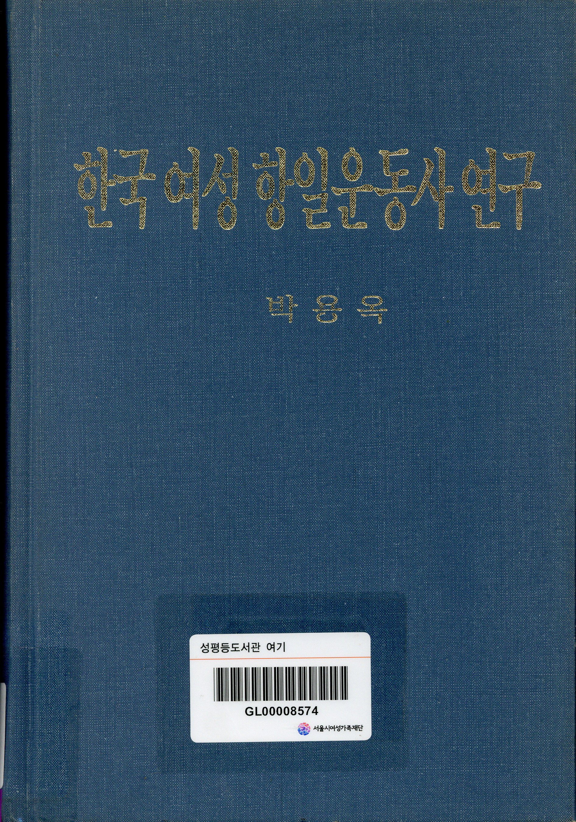 한국 여성 항일운동사 연구