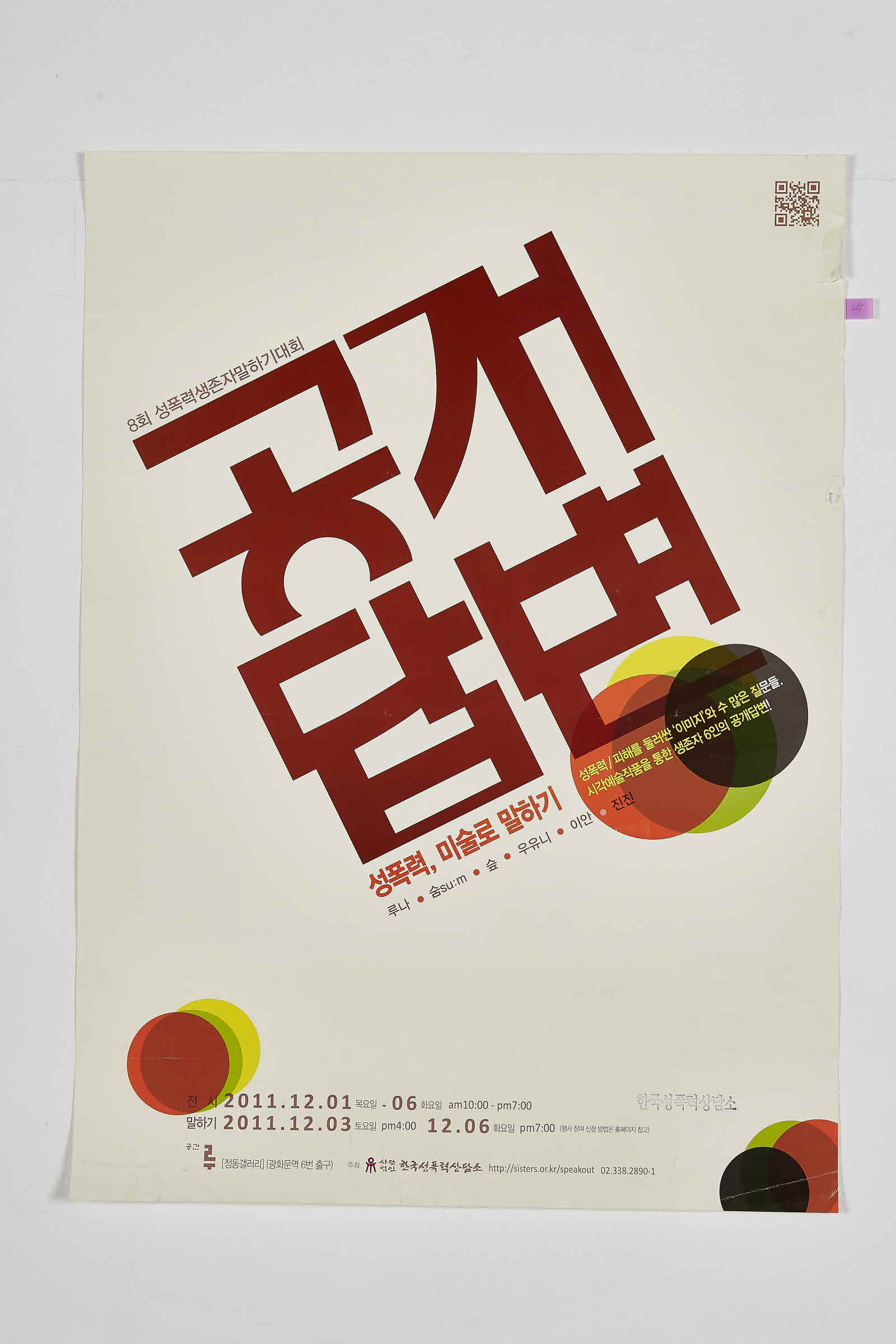 8회 성폭력생존자말하기대회 | 공개답변