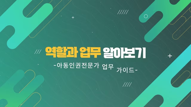 아동인권전문가 온라인교육콘텐츠(아동인권전문가 역할과 업무이해)