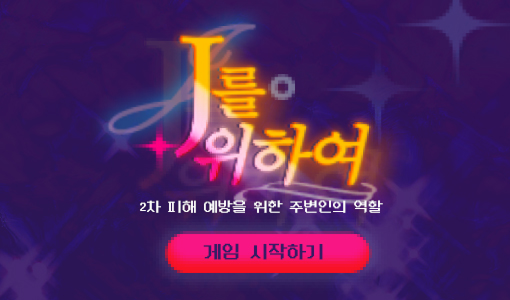 [게임] J를위하여 - 디지털성범죄 2차 피해 예방을 위한 주변인의 역할