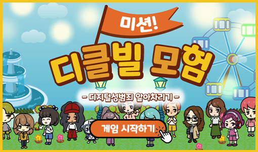 [게임] 미션!디클빌 모험-디지털성범죄 알아차리기