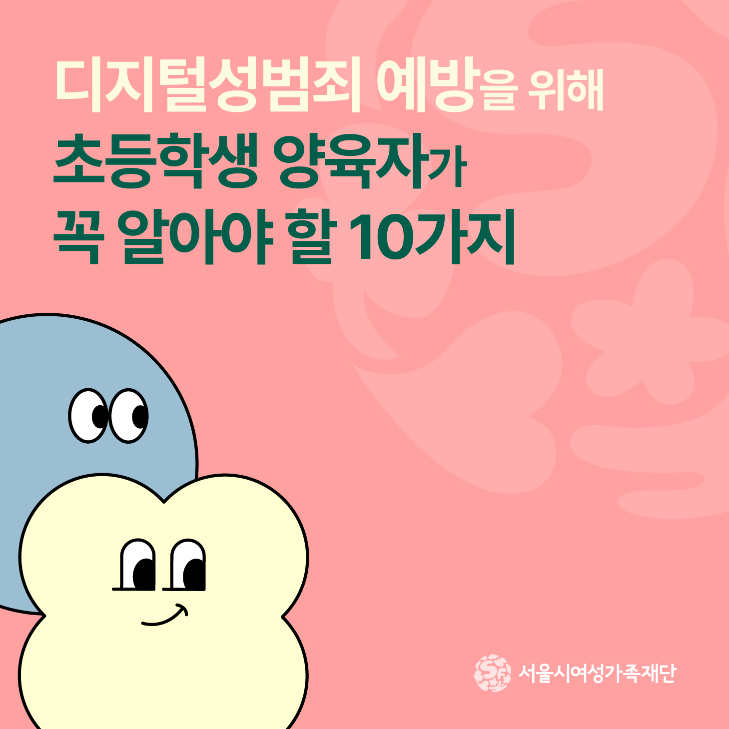 디지털성범죄 예방을 위해 초등학생 양육자가 꼭 알아야 할 10가지