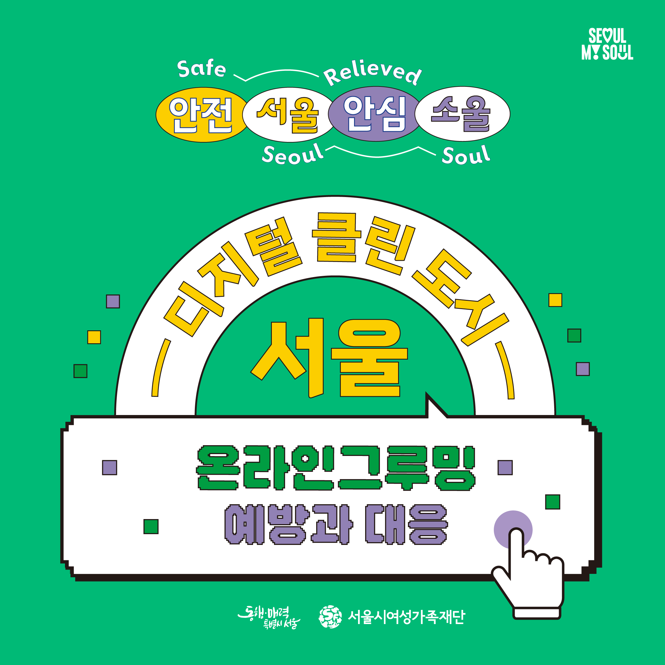 디지털 클린도시 서울 온라인그루밍예방과 대응(초등 고학년)