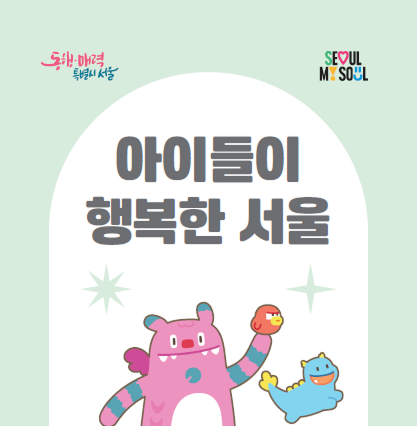 서울시아동학대예방 합동캠페인 리플릿