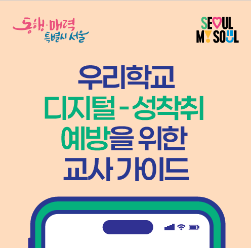 우리학교 디지털-성착취 예방을 위한 교사 가이드