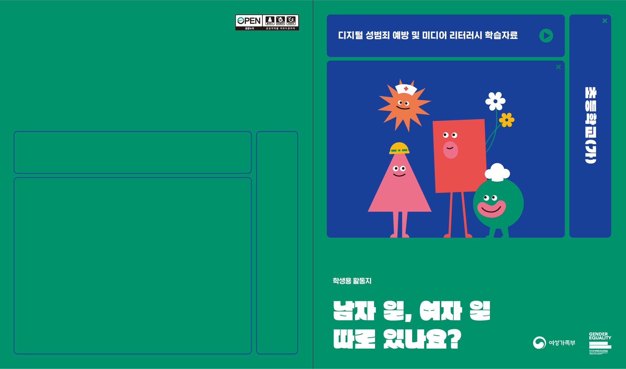 남자 일, 여자 일 따로 있나요?(활동지)