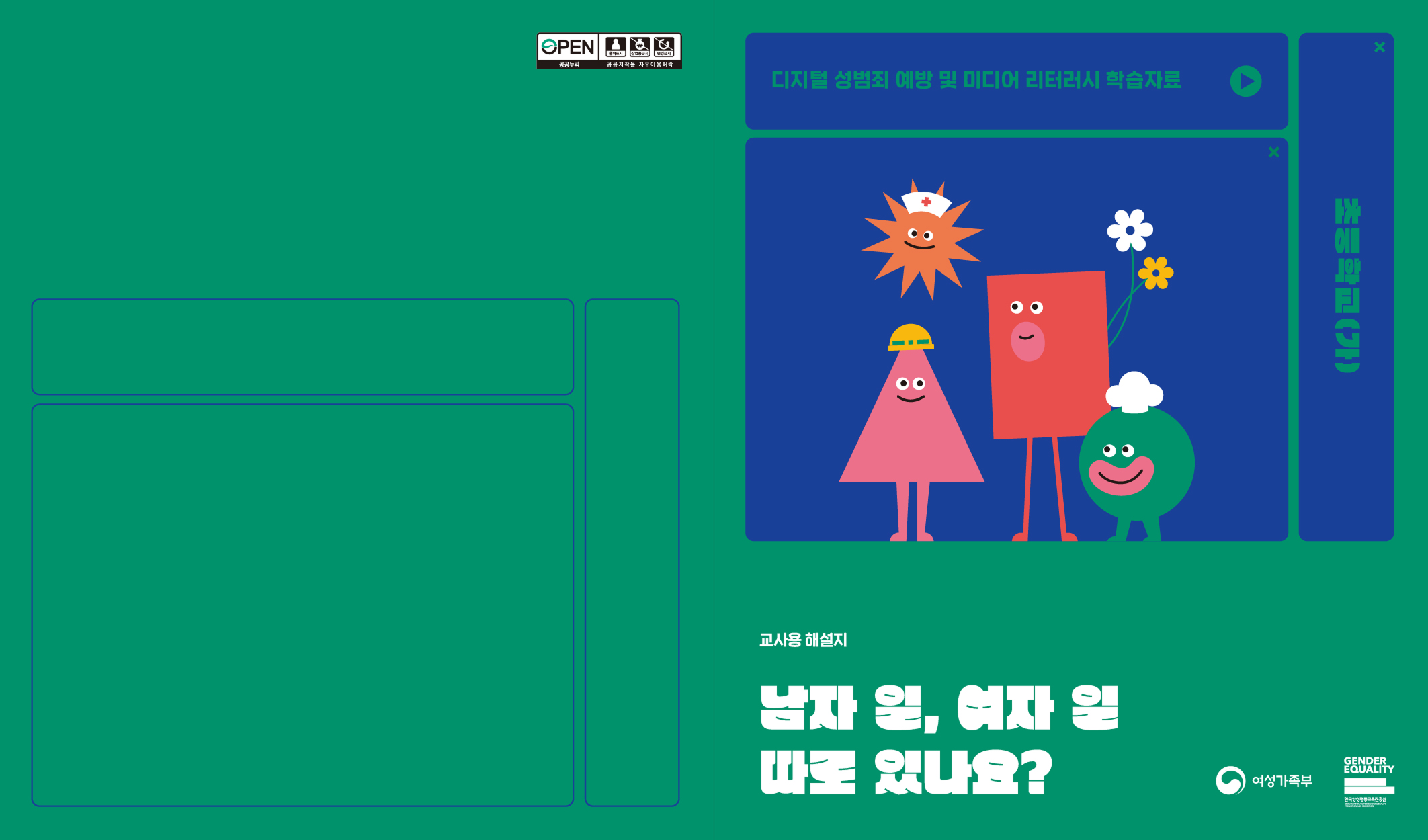 남자 일, 여자 일 따로 있나요?(해설지+학생용 활동지)