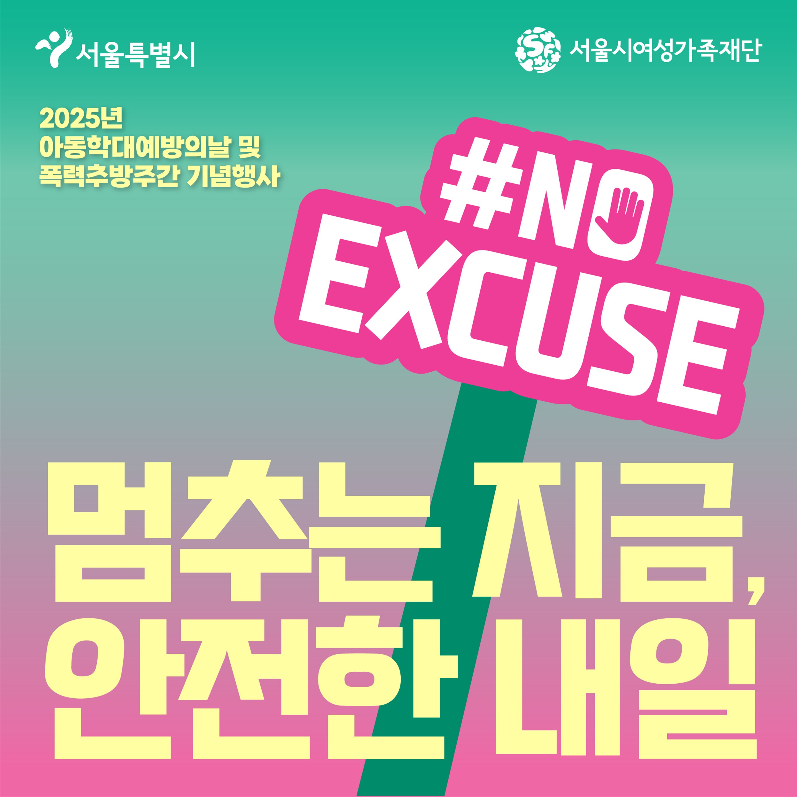 2025년 아동학대예방의날 및 폭력추방주간 기념행사