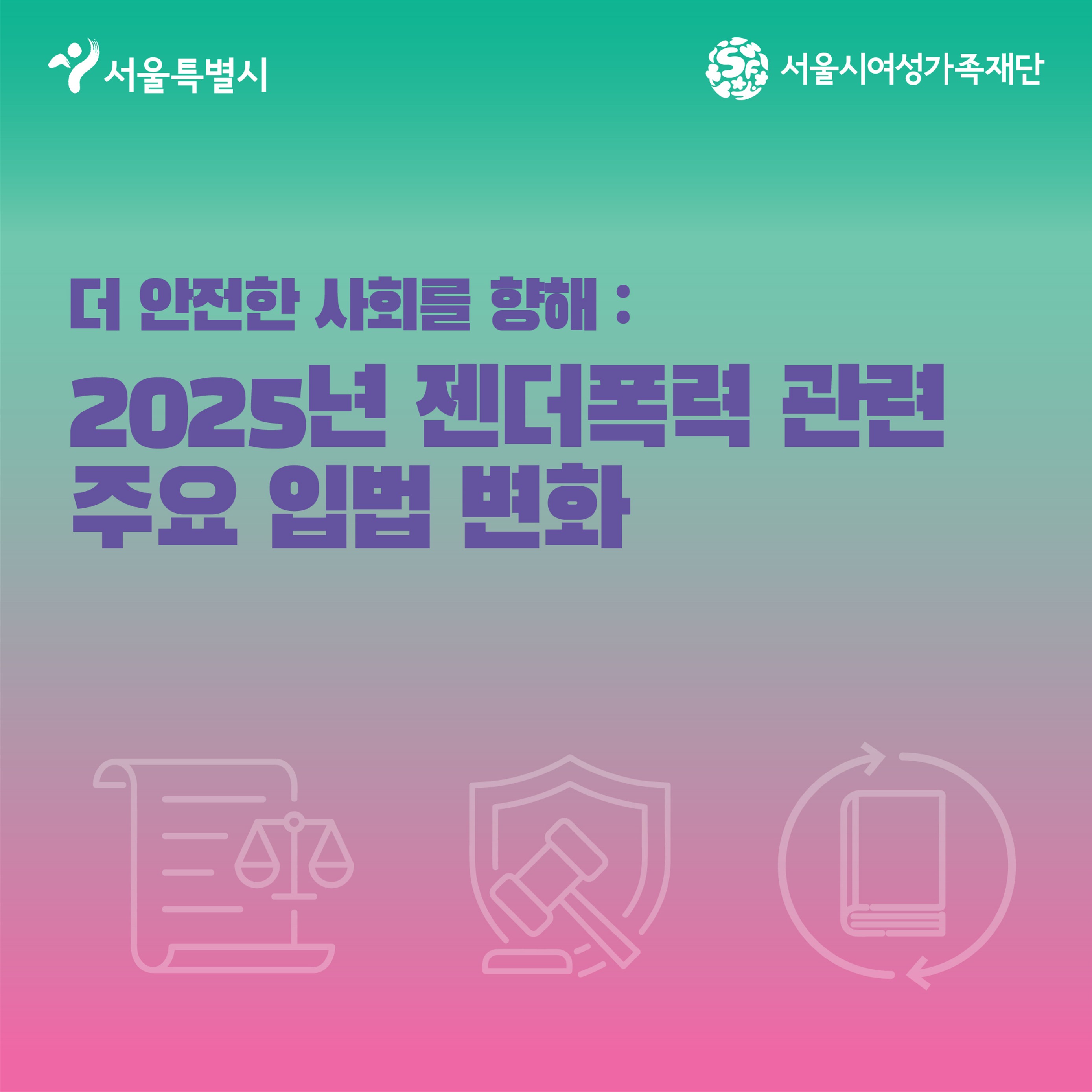 2025년 젠더폭력 관련 주요 입법 변화