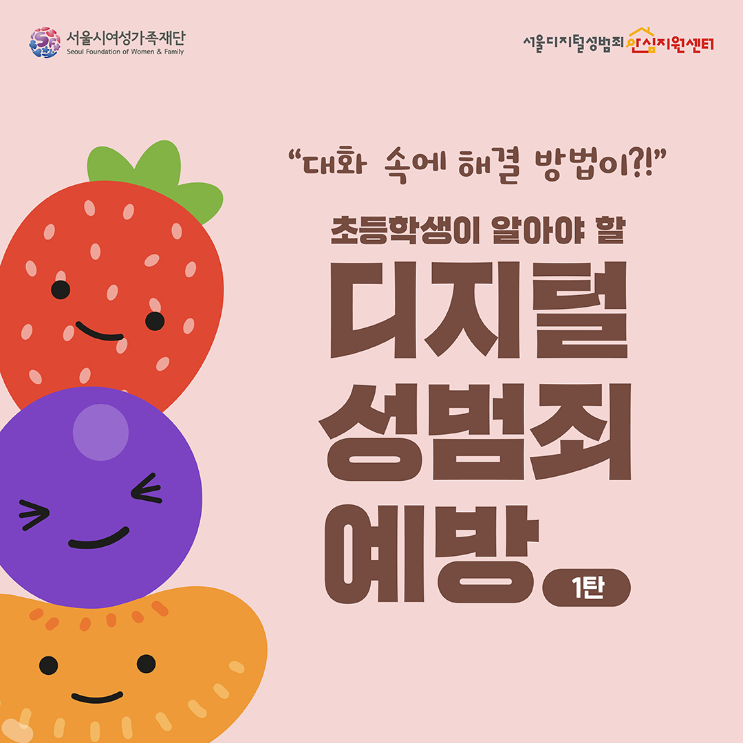 초등학생이 알아야 할 디지털 성범죄 예방(1탄)