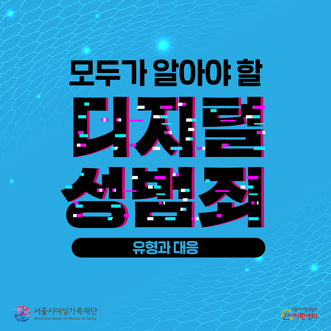 모두가 알아야 할 디지털 성범죄 유형과 대응