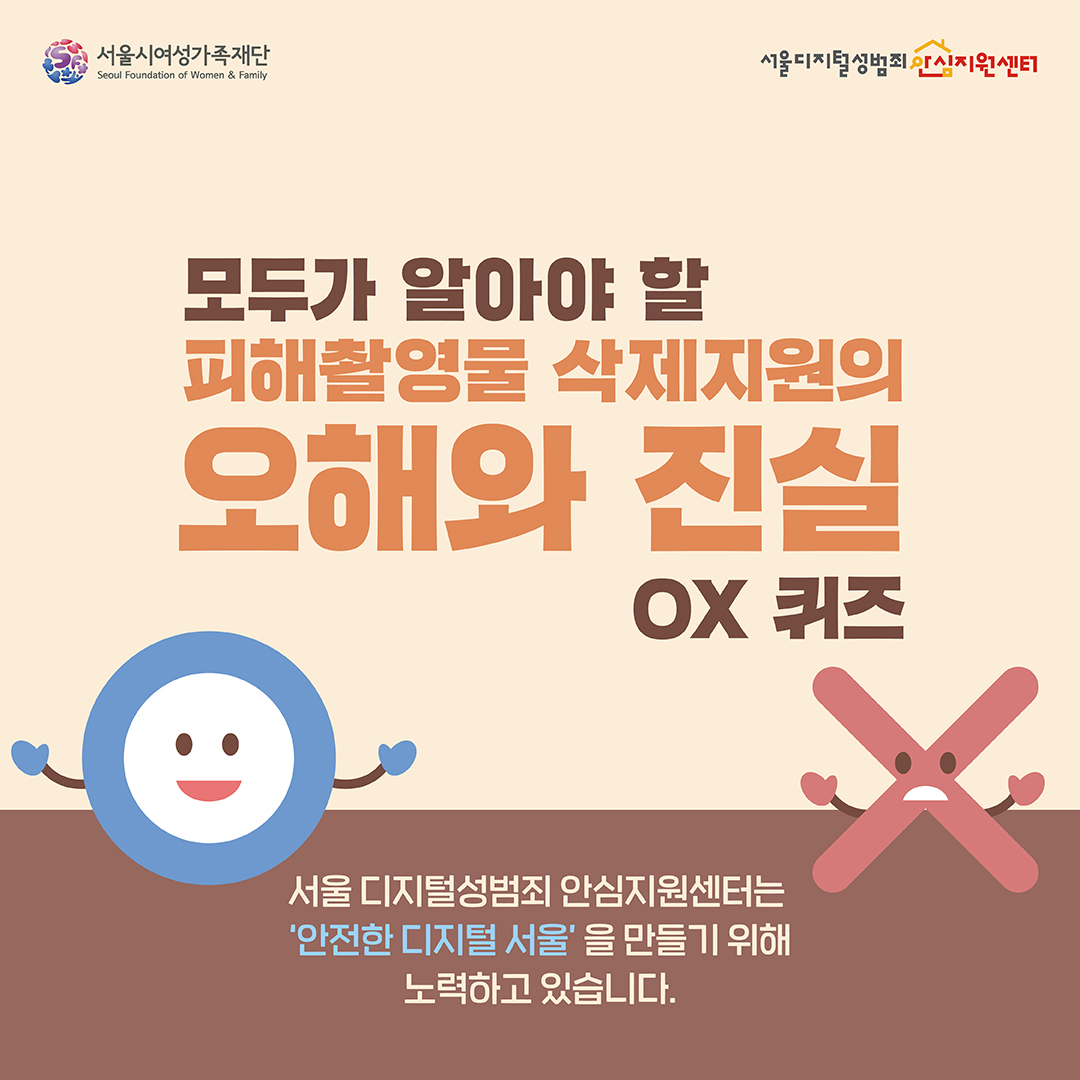 모두가 알아야 할 피해촬영물 삭제지원의 오해와 진실 OX퀴즈